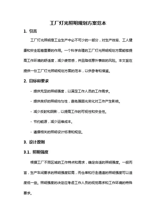 工厂灯光照明规划方案范本