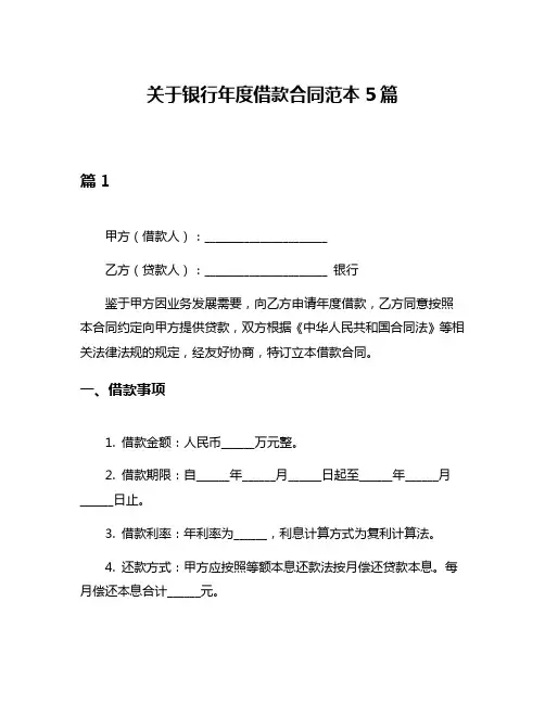 关于银行年度借款合同范本5篇