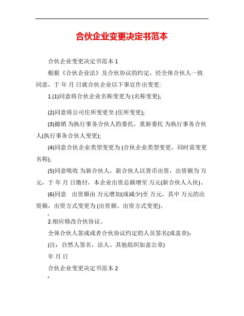 合伙企业变更决定书范本