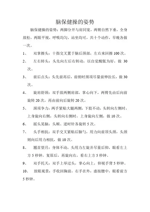 脑保健操的姿势