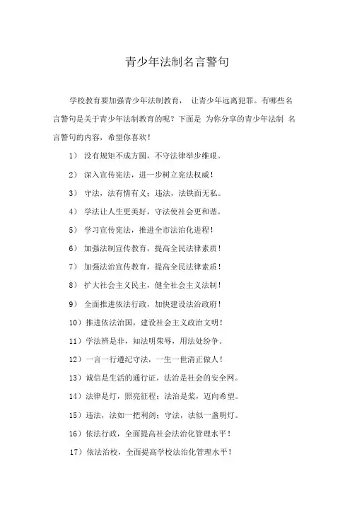 青少年法制名言警句