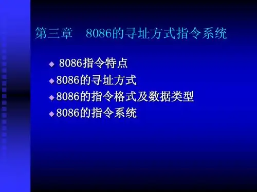 第3章8086的寻址方式指令系统