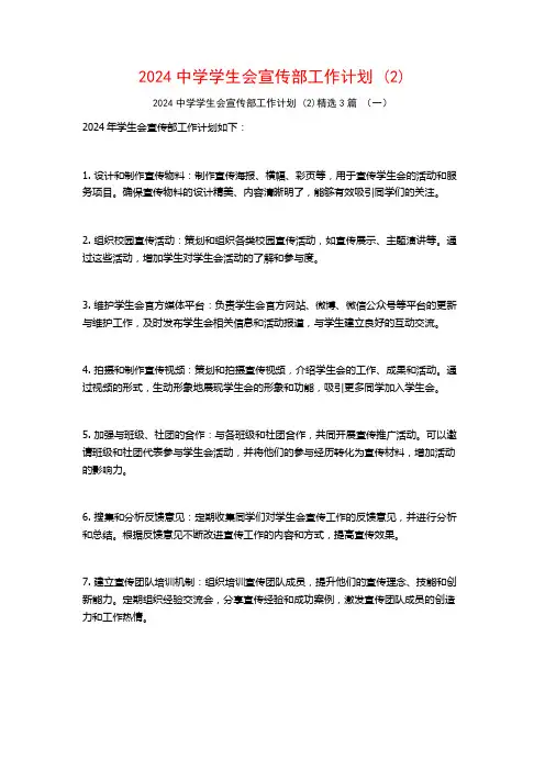 2024中学学生会宣传部工作计划3篇