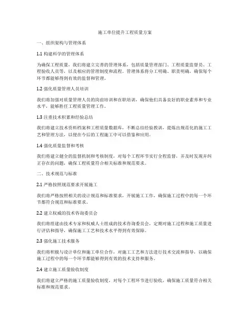 施工单位提升工程质量方案