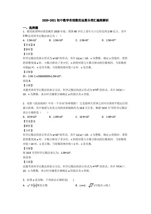2020-2021初中数学有理数的运算分类汇编附解析