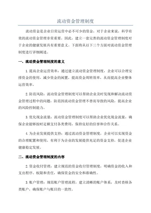 流动资金管理制度