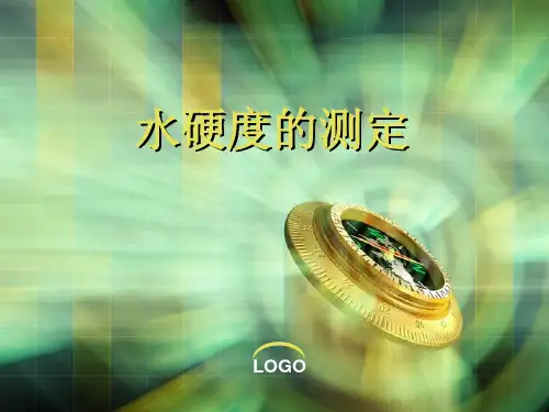 水硬度的测定