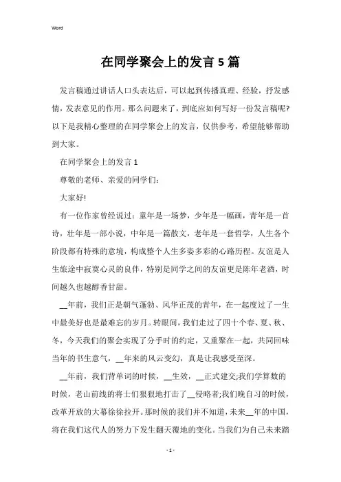 在同学聚会上的发言5篇