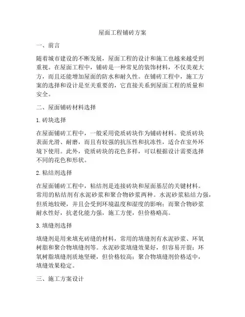 屋面工程铺砖方案