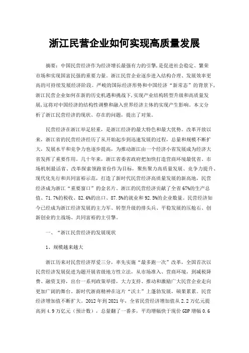 浙江民营企业如何实现高质量发展