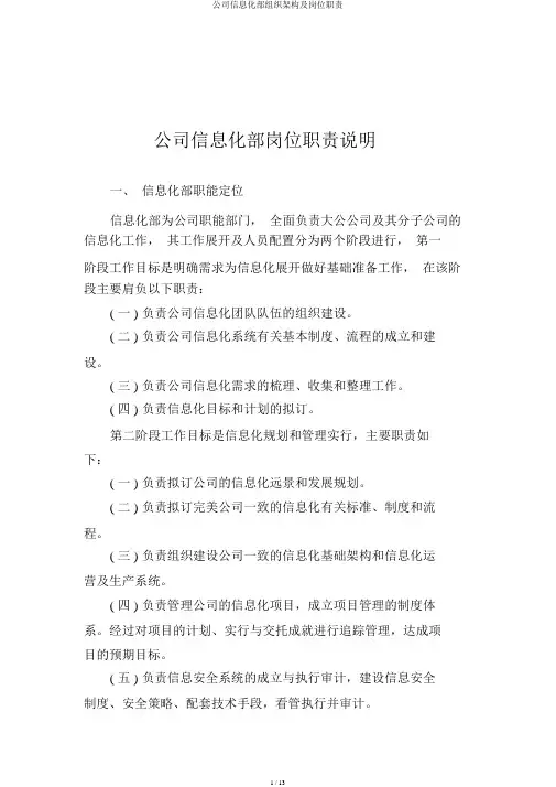 集团信息化部组织架构及岗位职责