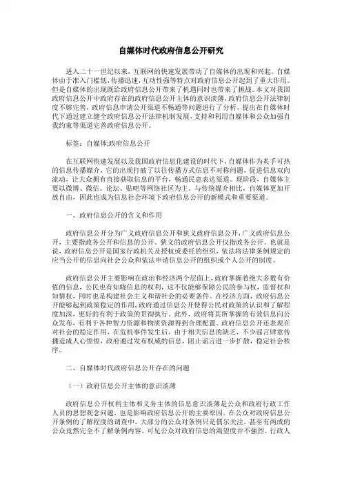自媒体时代政府信息公开研究