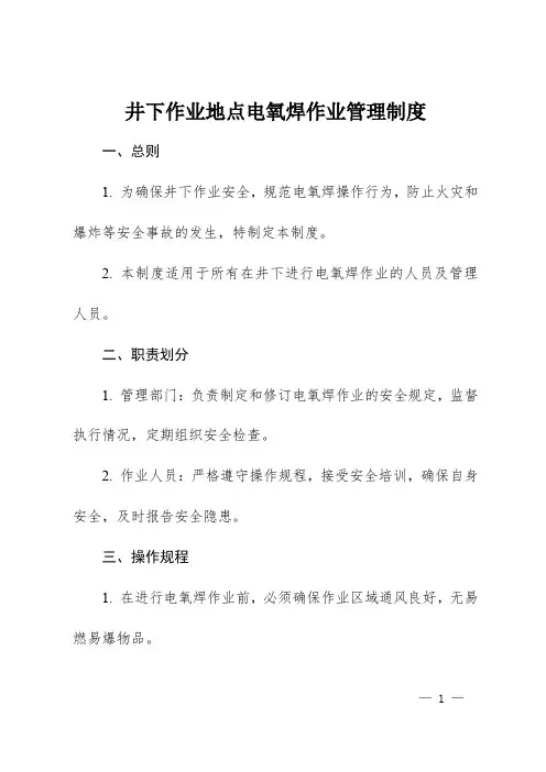 井下作业地点电氧焊作业管理制度1