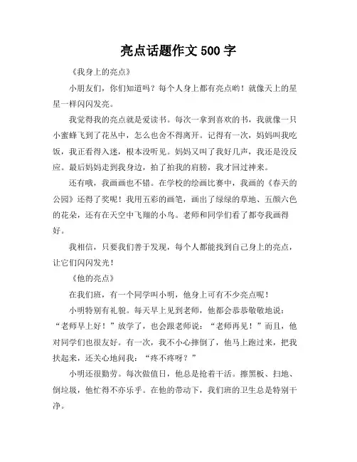 亮点话题作文500字
