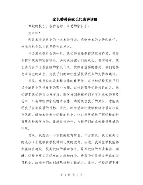 家长委员会家长代表讲话稿