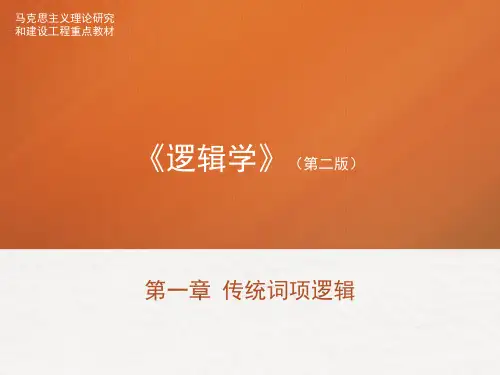 《逻辑学》(第二版) 第1章 传统词项逻辑