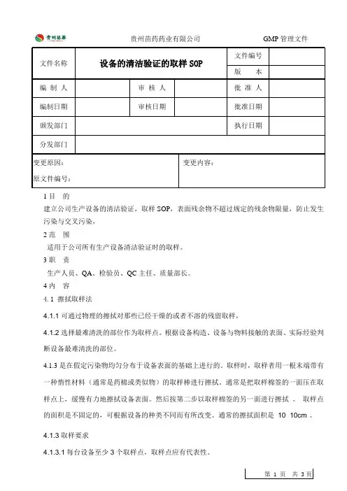 生产设备清洁验证的取样SOP1