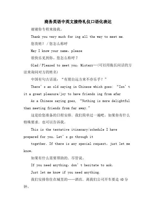 商务英语中英文接待礼仪口语化表达