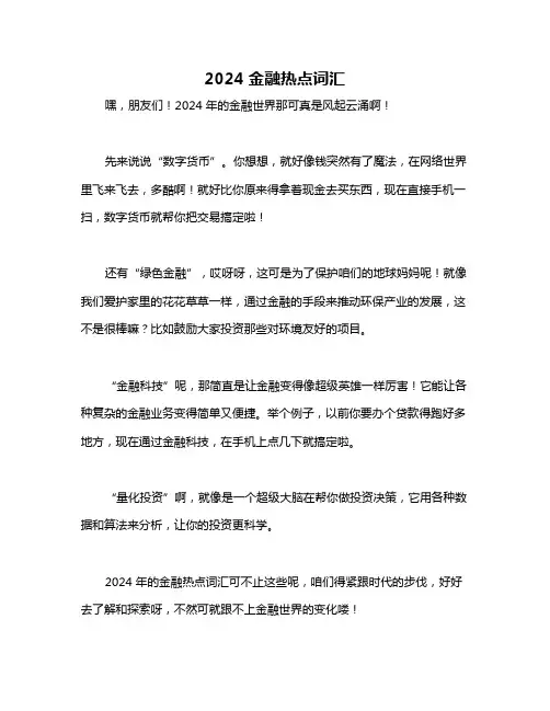 2024金融热点词汇