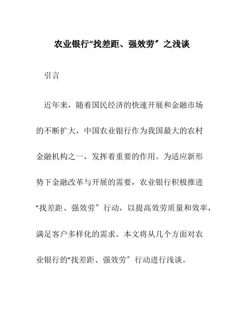 农业银行“找差距、强服务”之浅谈