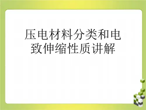 压电材料分类和电致伸缩性质讲解