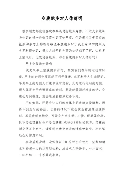 空腹跑步对人体好吗