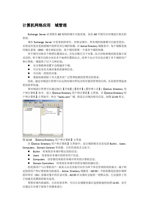 计算机网络应用  域管理