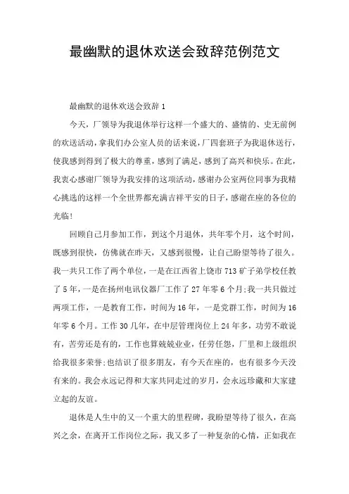 最幽默的退休欢送会致辞范例范文