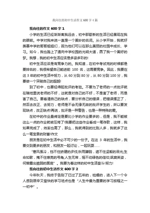 我向往的初中生活作文600字4篇_初一作文_