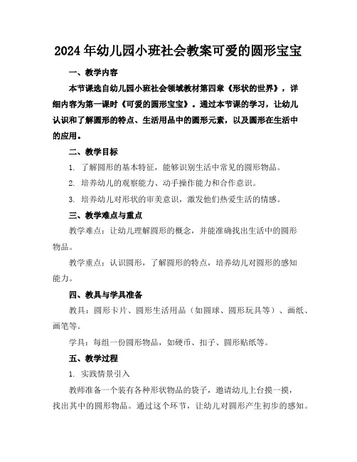 2024年幼儿园小班社会教案可爱的圆形宝宝