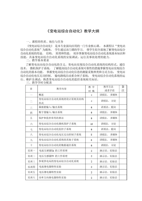 《变电站综合自动化》教学大纲
