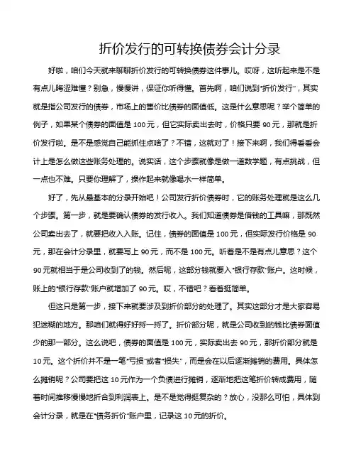 折价发行的可转换债券会计分录