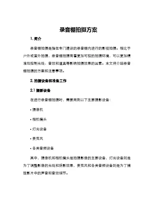 录音棚拍摄方案