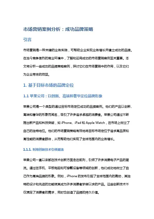 市场营销案例分析：成功品牌策略