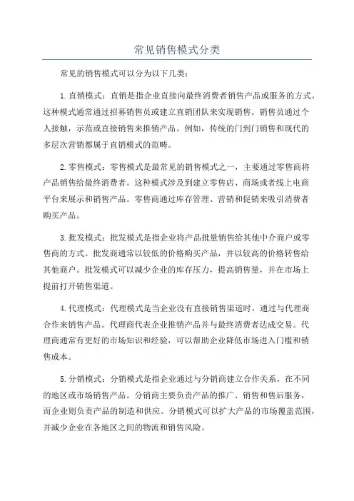 常见销售模式分类