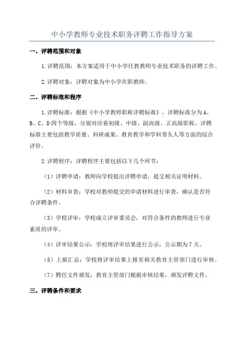 中小学教师专业技术职务评聘工作指导方案