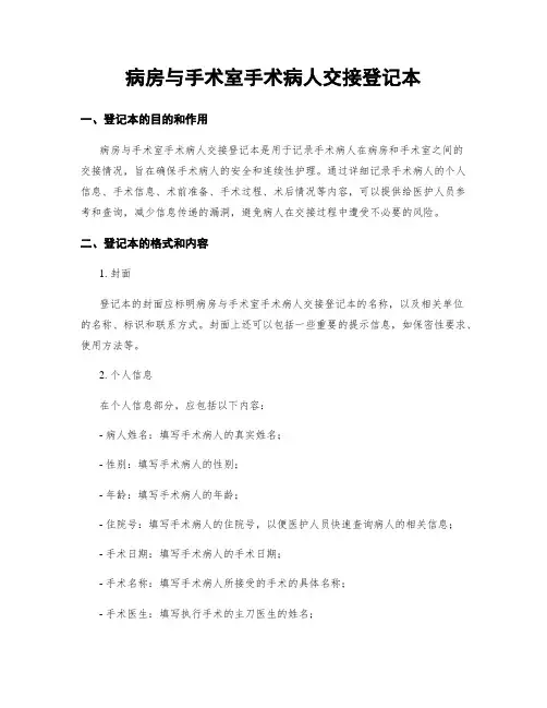 病房与手术室手术病人交接登记本