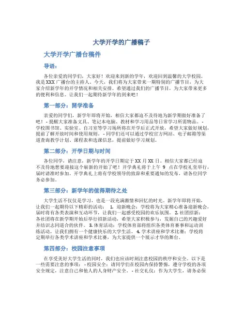 大学开学的广播稿子 大学开学广播台稿件
