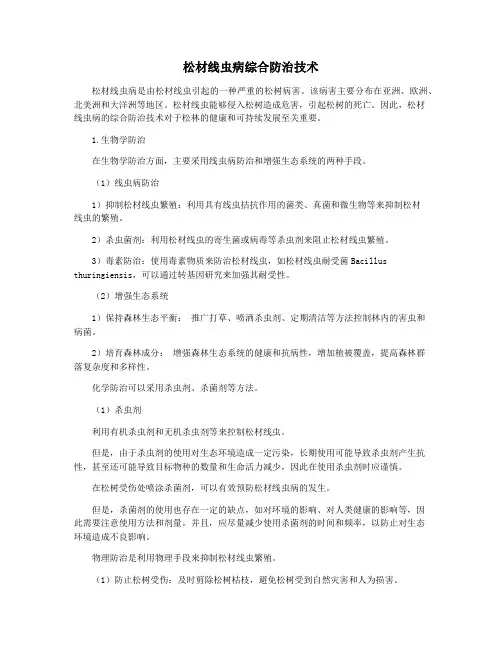 松材线虫病综合防治技术