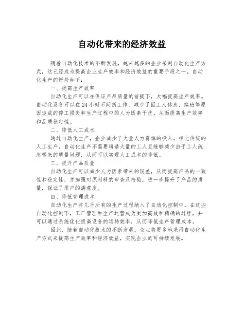 自动化带来的经济效益