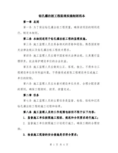 钻孔灌注桩工程监理实施细则范本