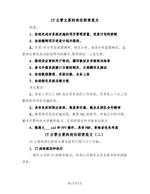 IT主管主要的岗位职责范文(四篇)