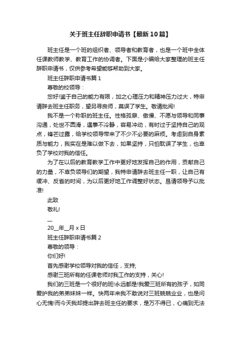 关于班主任辞职申请书【最新10篇】
