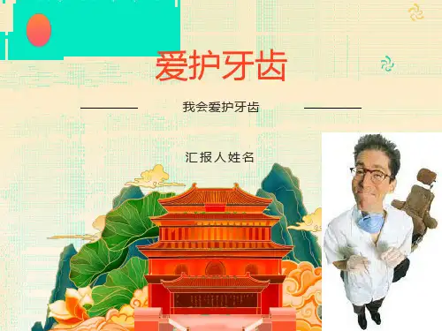 爱护牙齿PPT课件