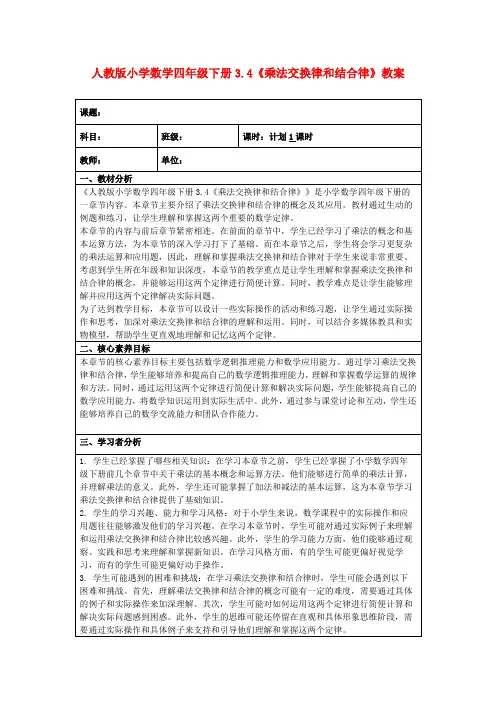 人教版小学数学四年级下册3.4《乘法交换律和结合律》教案