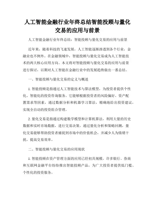 人工智能金融行业年终总结智能投顾与量化交易的应用与前景