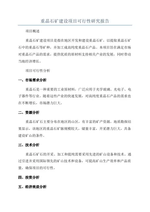 重晶石矿建设项目可行性研究报告