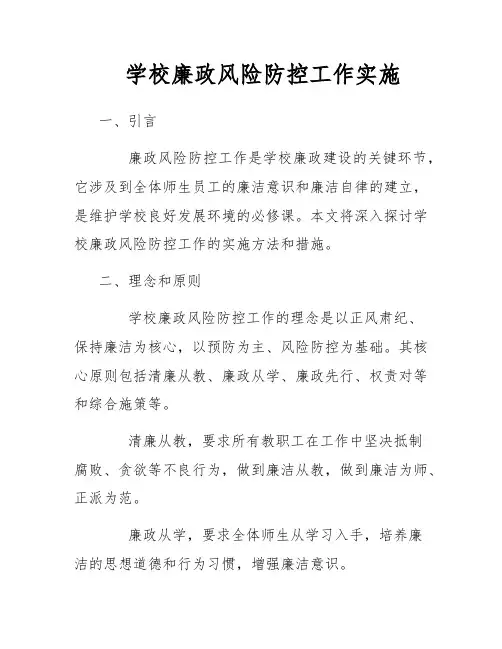 学校廉政风险防控工作实施