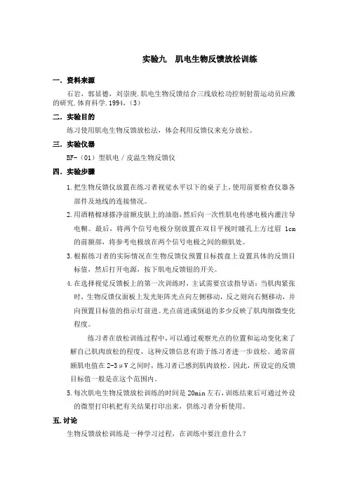 实验九 肌电生物反馈放松训练