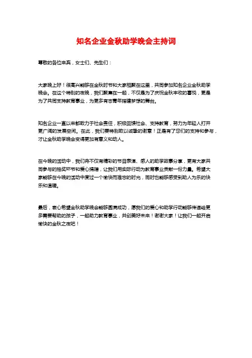 知名企业金秋助学晚会主持词
